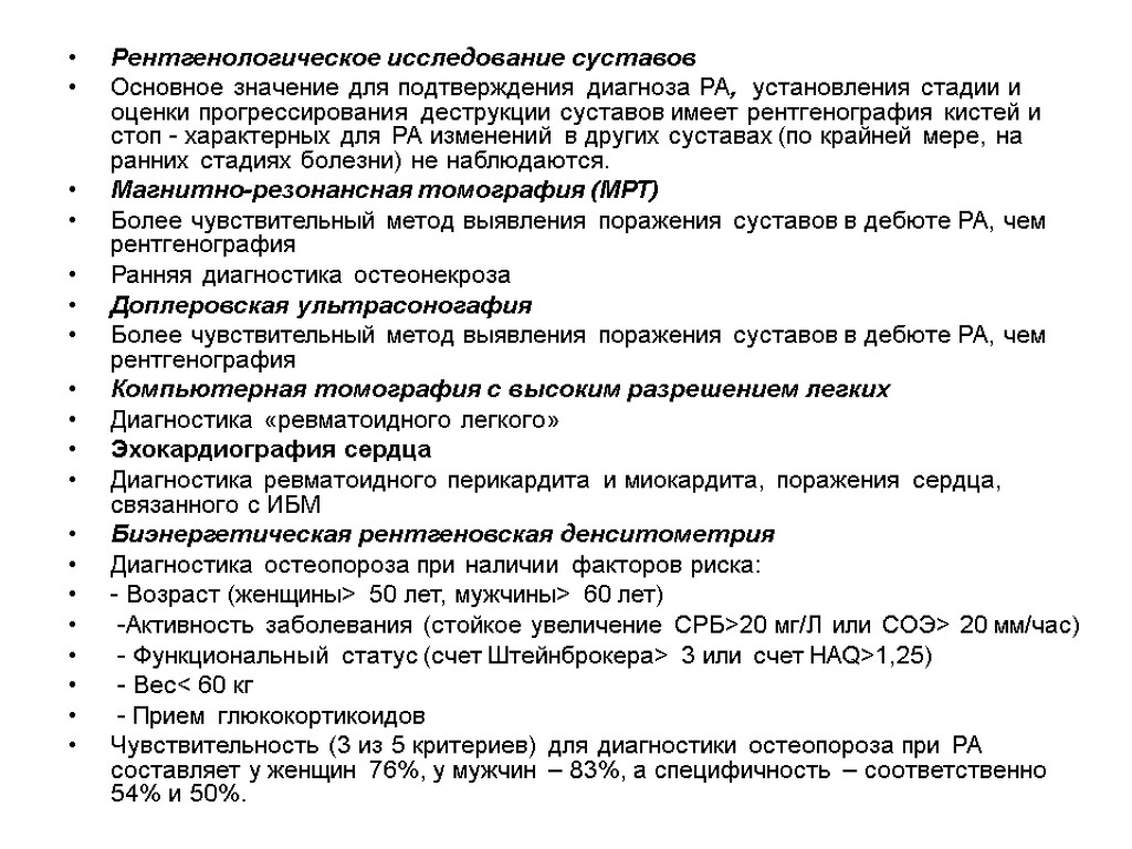 Рентгенологическое исследование суставов Основное значение для подтверждения диагноза РА, установления стадии и оценки прогрессирования